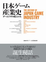 日本ゲーム産業史