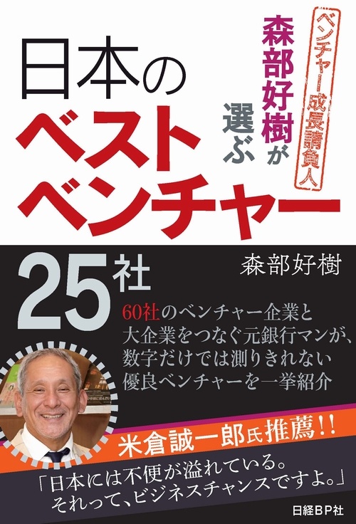 森部好樹が選ぶ日本のベストベンチャー25社