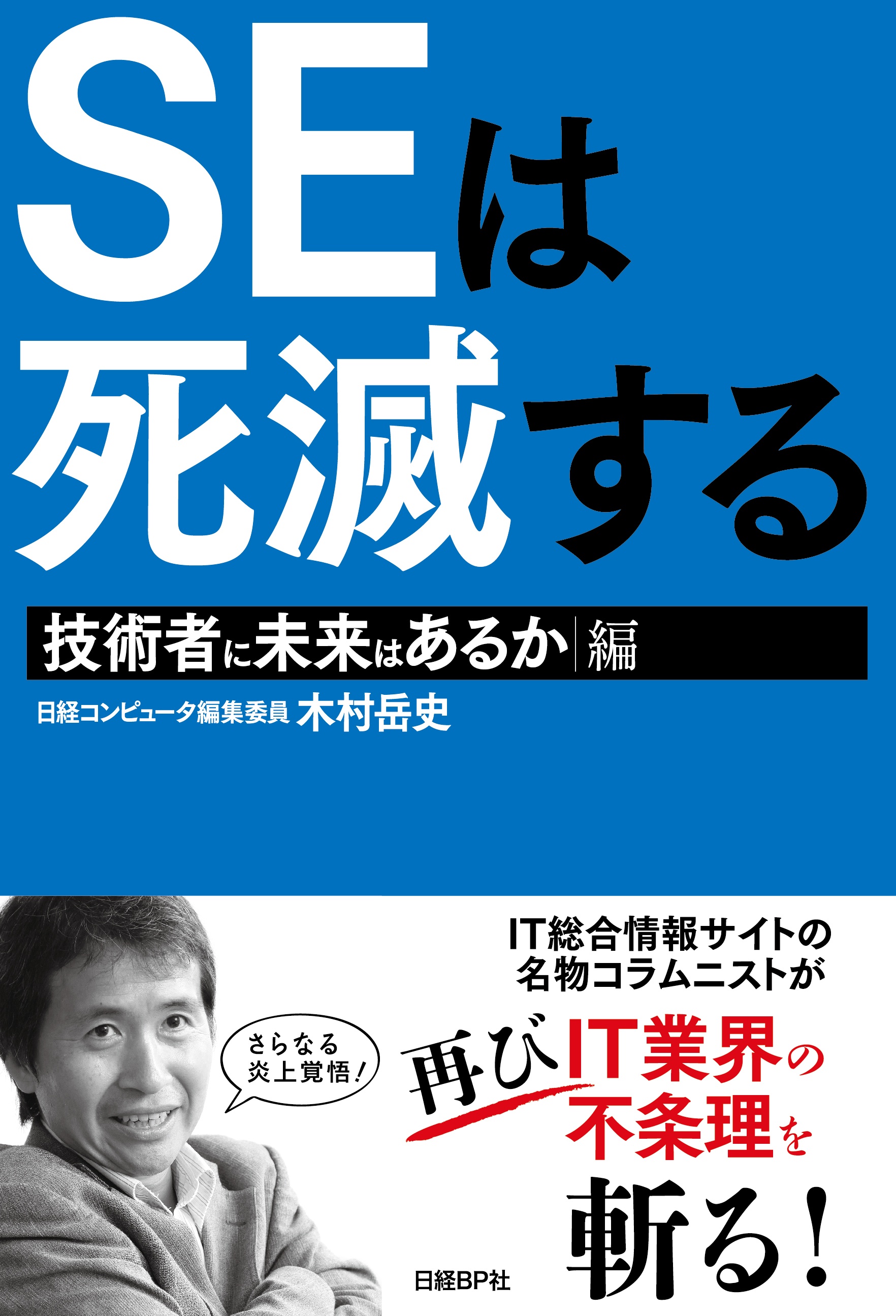 SEは死滅する 技術者に未来はあるか 編