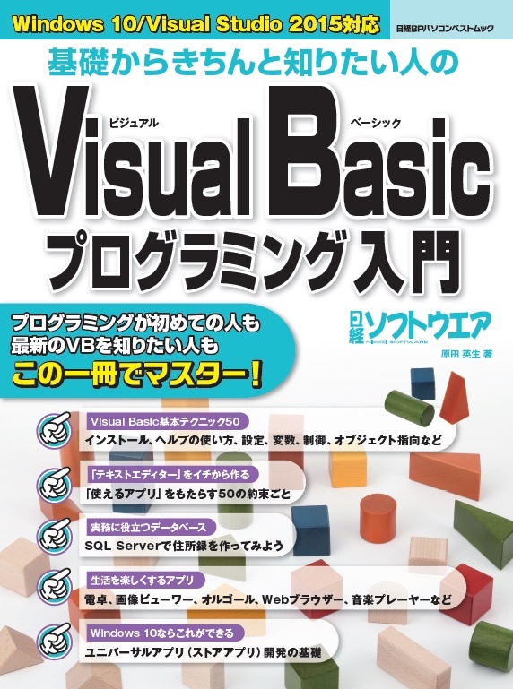 基礎からきちんと知りたい人の　Visual Basicプログラミング入門