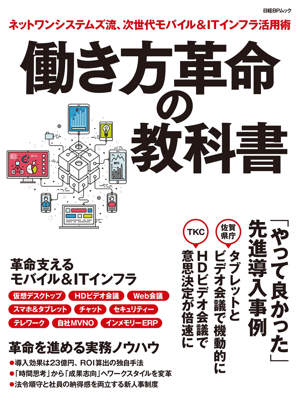 働き方革命の教科書