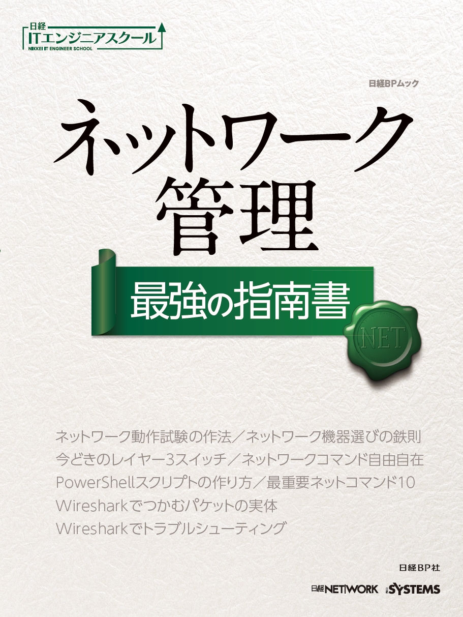 ネットワーク管理 最強の指南書