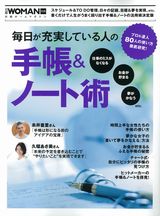 毎日が充実している人の手帳&ノート術
