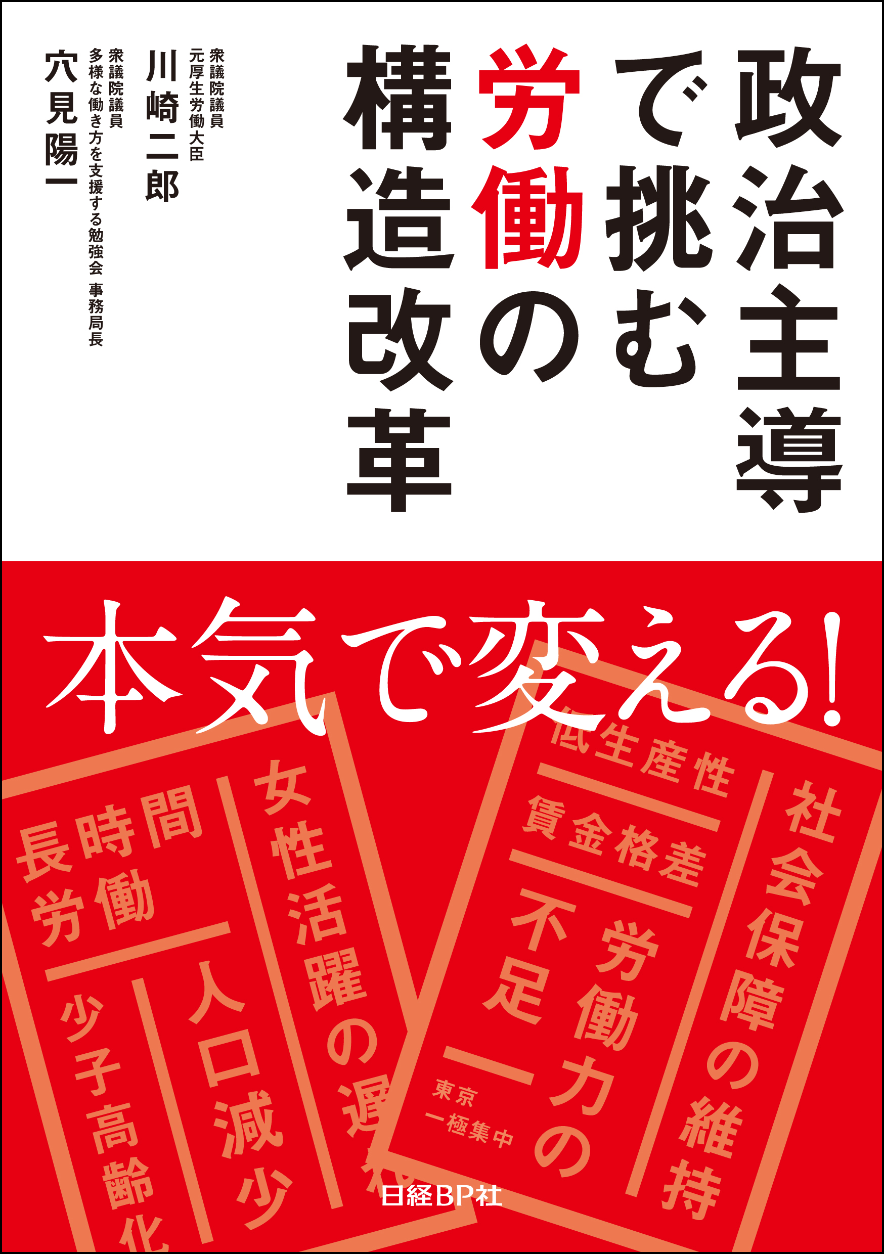 政治主導で挑む労働の構造改革