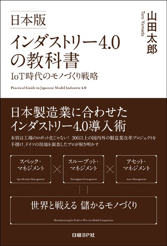 日本版インダストリー4.0の教科書