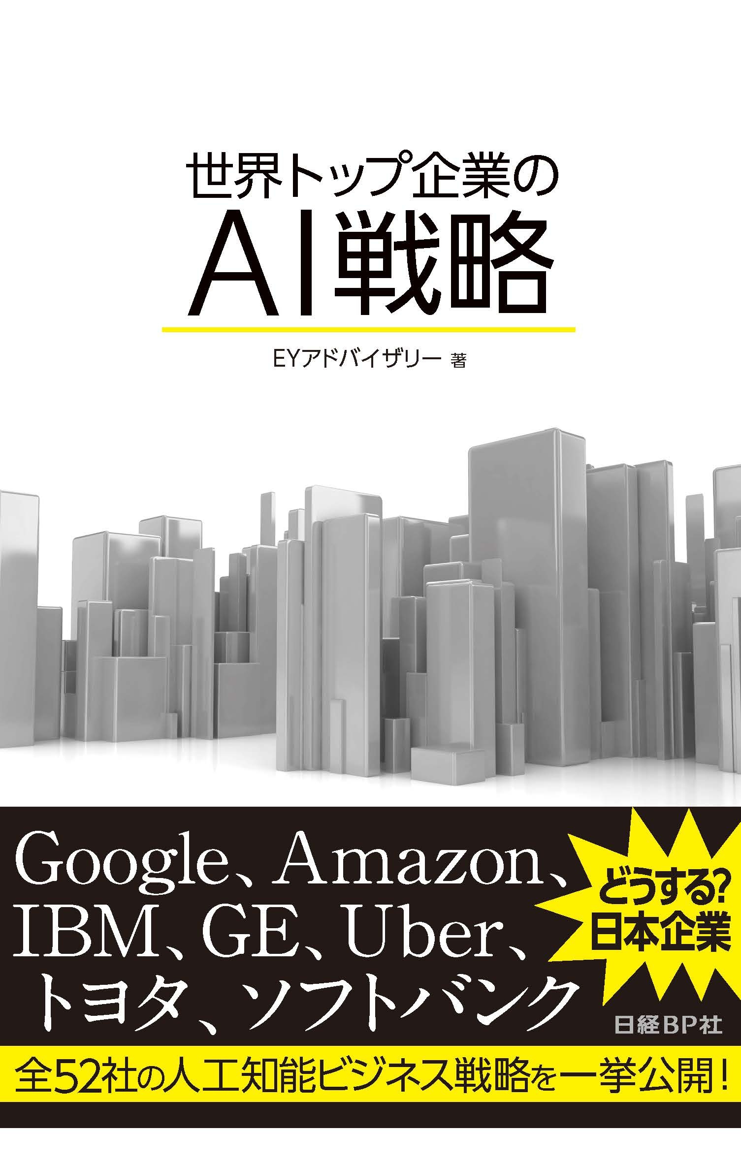 世界トップ企業のAI戦略