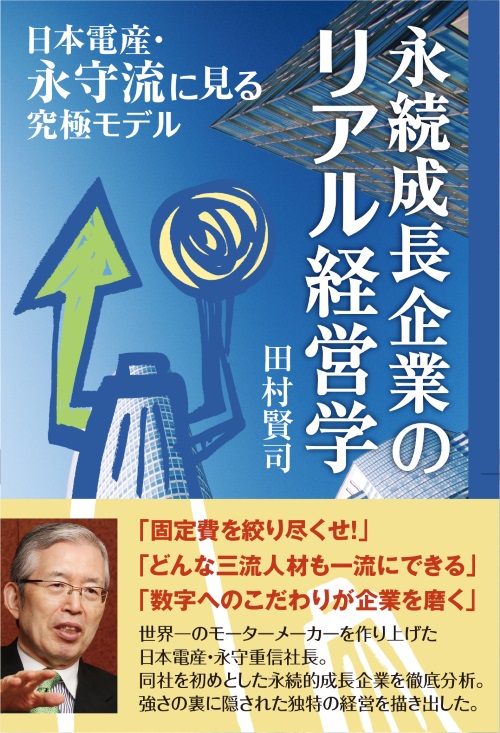 永続成長企業のリアル経営学