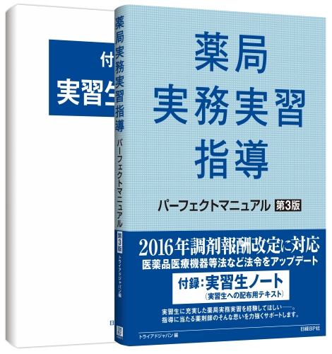 薬局実務実習指導パーフェクトマニュアル 第3版