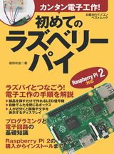 カンタン電子工作!初めてのラズベリーパイ