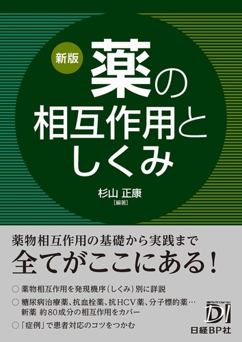 新版 薬の相互作用としくみ