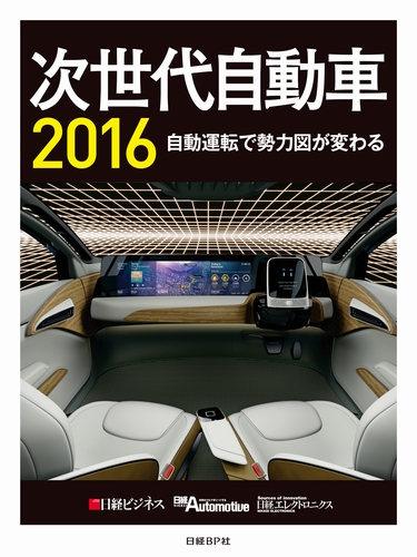 次世代自動車2016