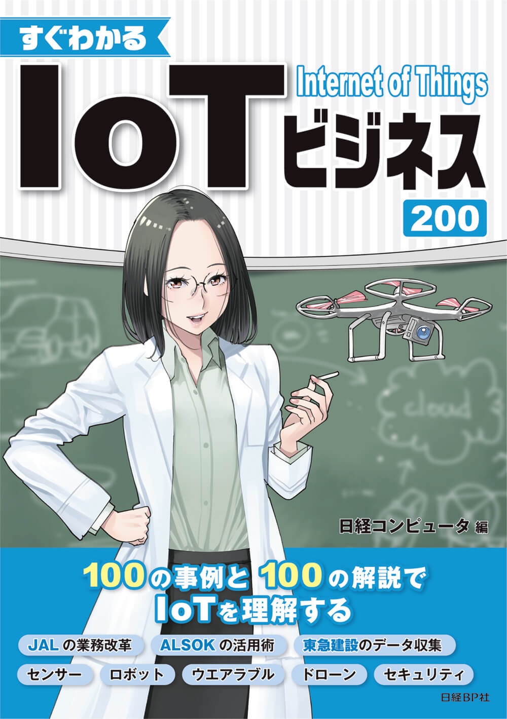 すぐわかる IoTビジネス200