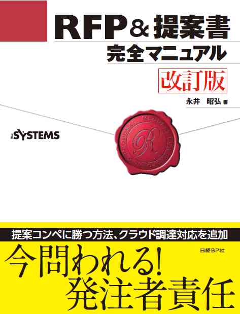 RFP&提案書完全マニュアル 改訂版