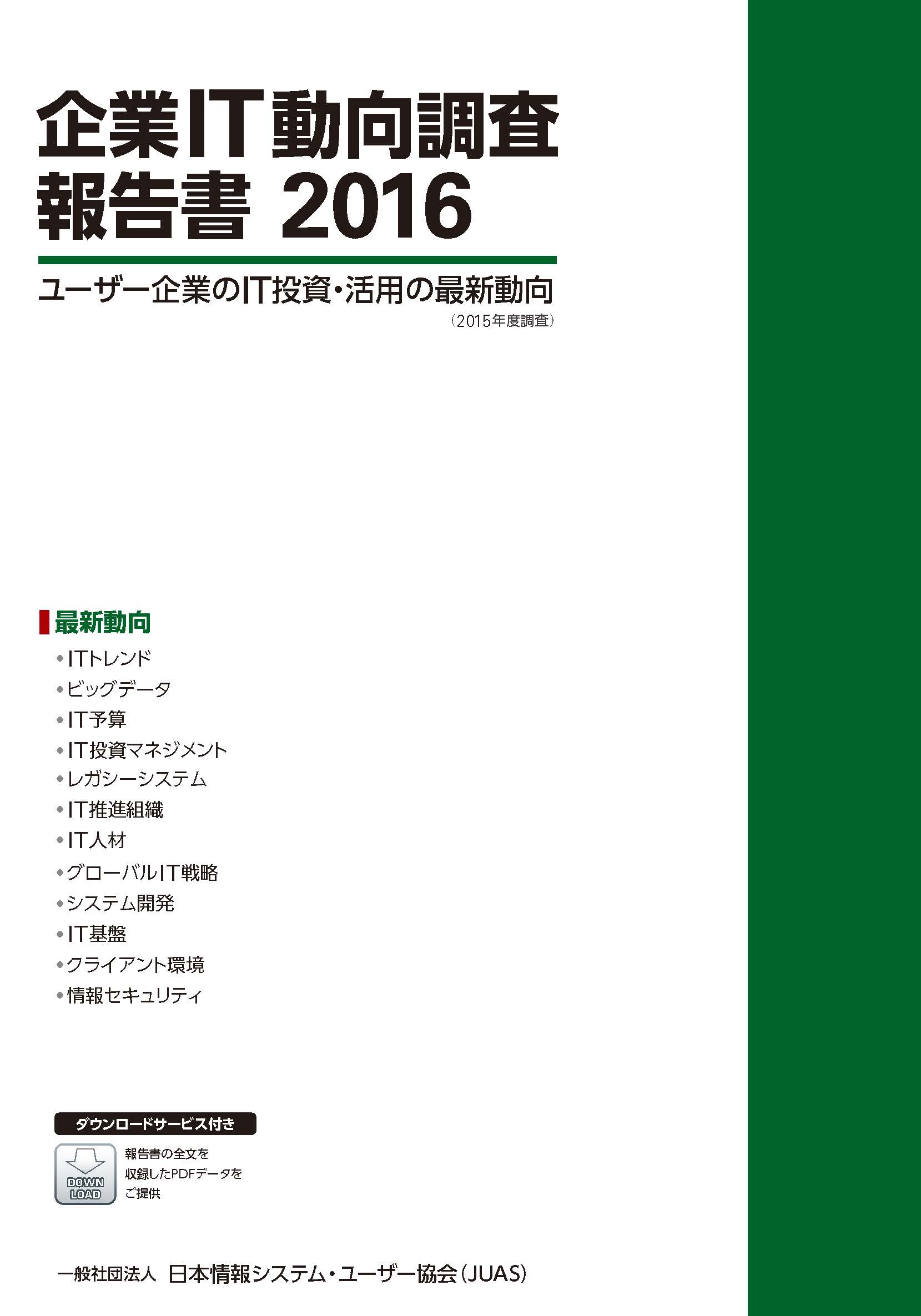 企業IT動向調査報告書 2016