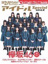 日経エンタテインメント! アイドルSpecial 2016夏