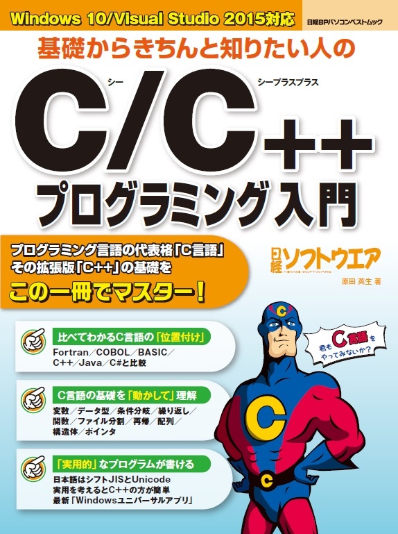 基礎からきちんと知りたい人のC/C++プログラミング入門