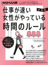 新装版 仕事が速い女性がやっている 時間のルール