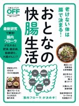 おとなの快「腸」生活