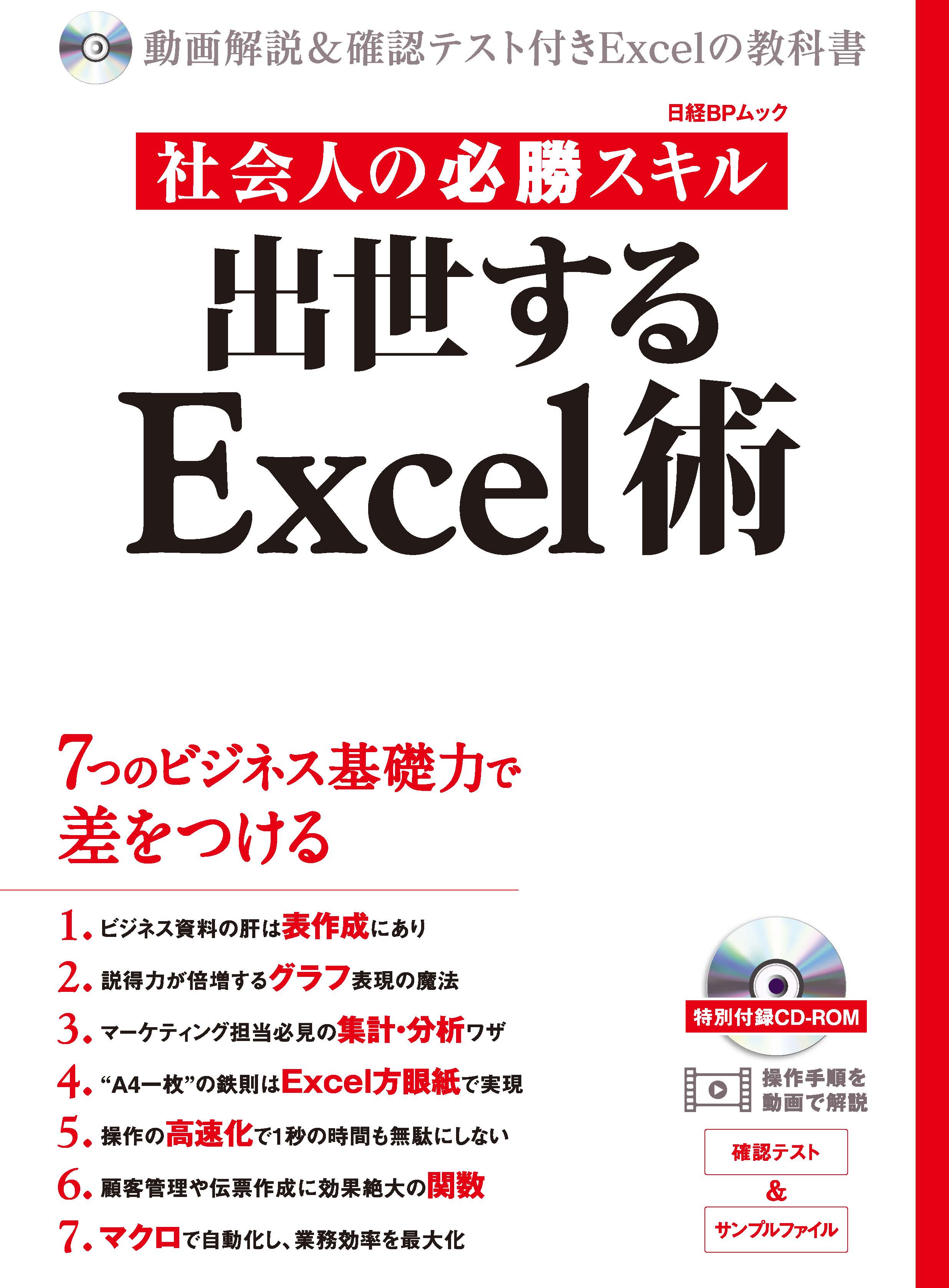 社会人の必勝スキル 出世するExcel術