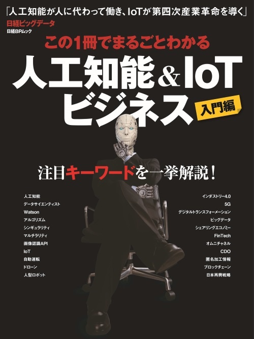 この1冊でまるごとわかる 人工知能&IoTビジネス