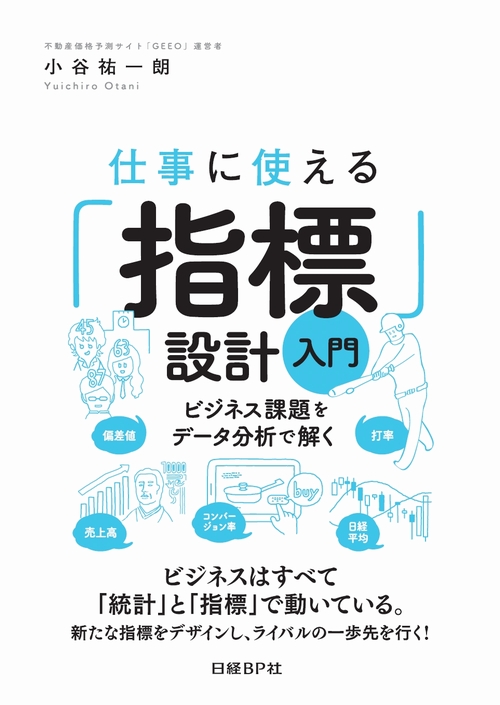 仕事に使える「指標」設計入門