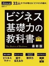 ビジネス基礎力の教科書　最新版