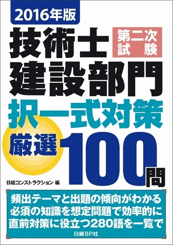 2016年版 技術士第二次試験建設部門 択一式対策厳選100問