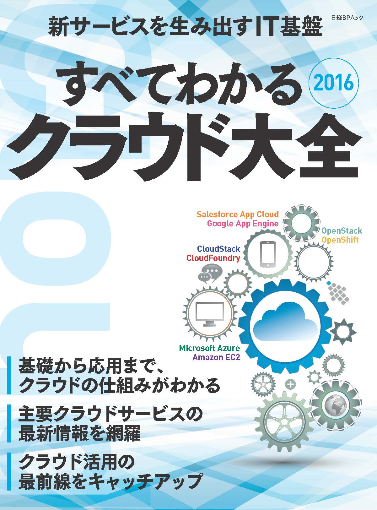 すべてわかるクラウド大全2016