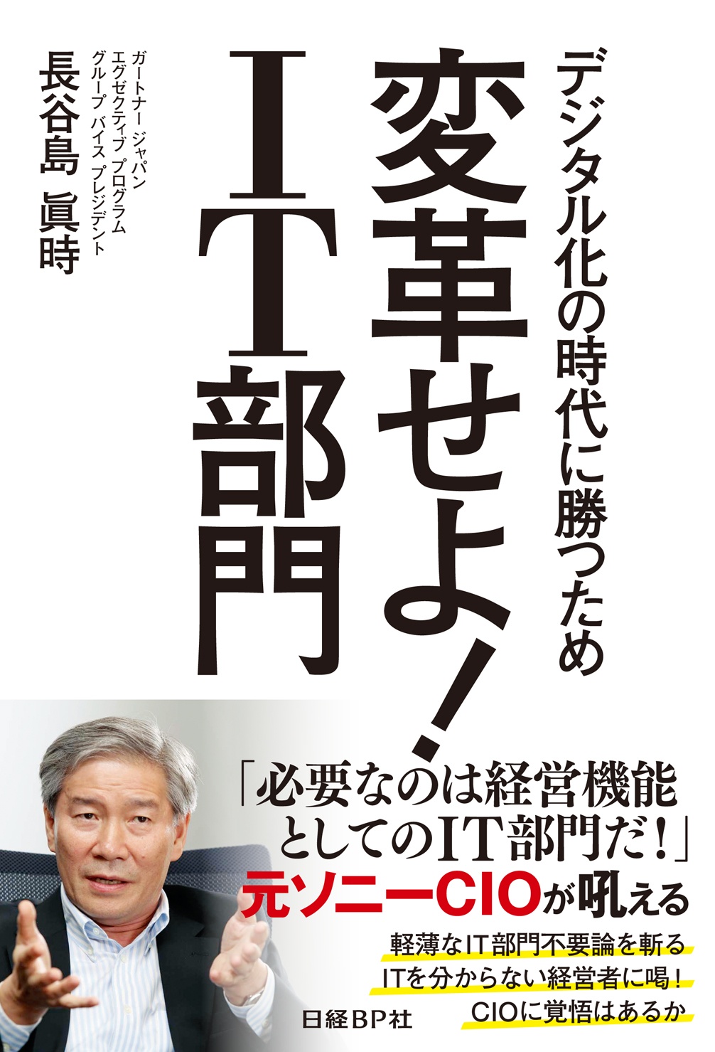 変革せよ!IT部門
