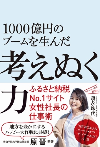 1000億円のブームを生んだ 考えぬく力