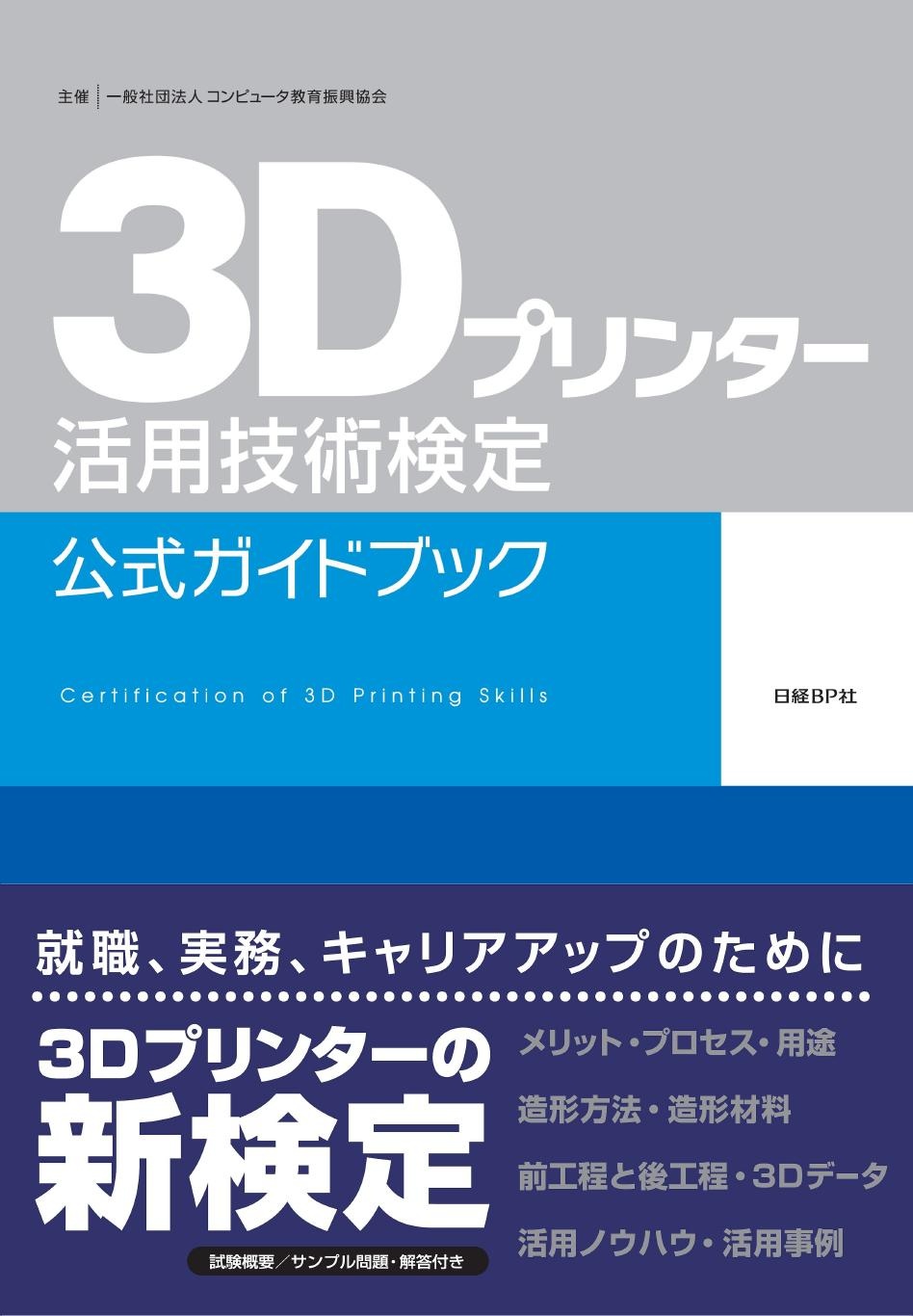 3Dプリンター活用技術検定　公式ガイドブック
