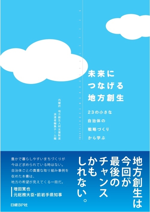 未来につなげる地方創生