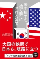 米中抗争の「捨て駒」にされる韓国