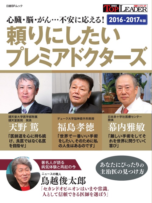 頼りにしたいプレミアドクターズ２０１６－２０１７年版