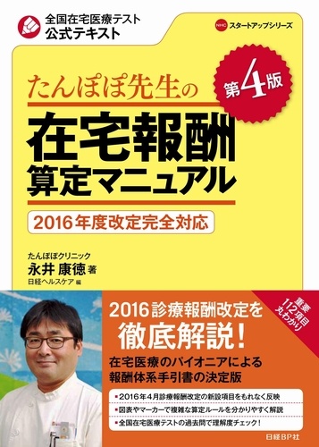 たんぽぽ先生の在宅報酬算定マニュアル 第4版