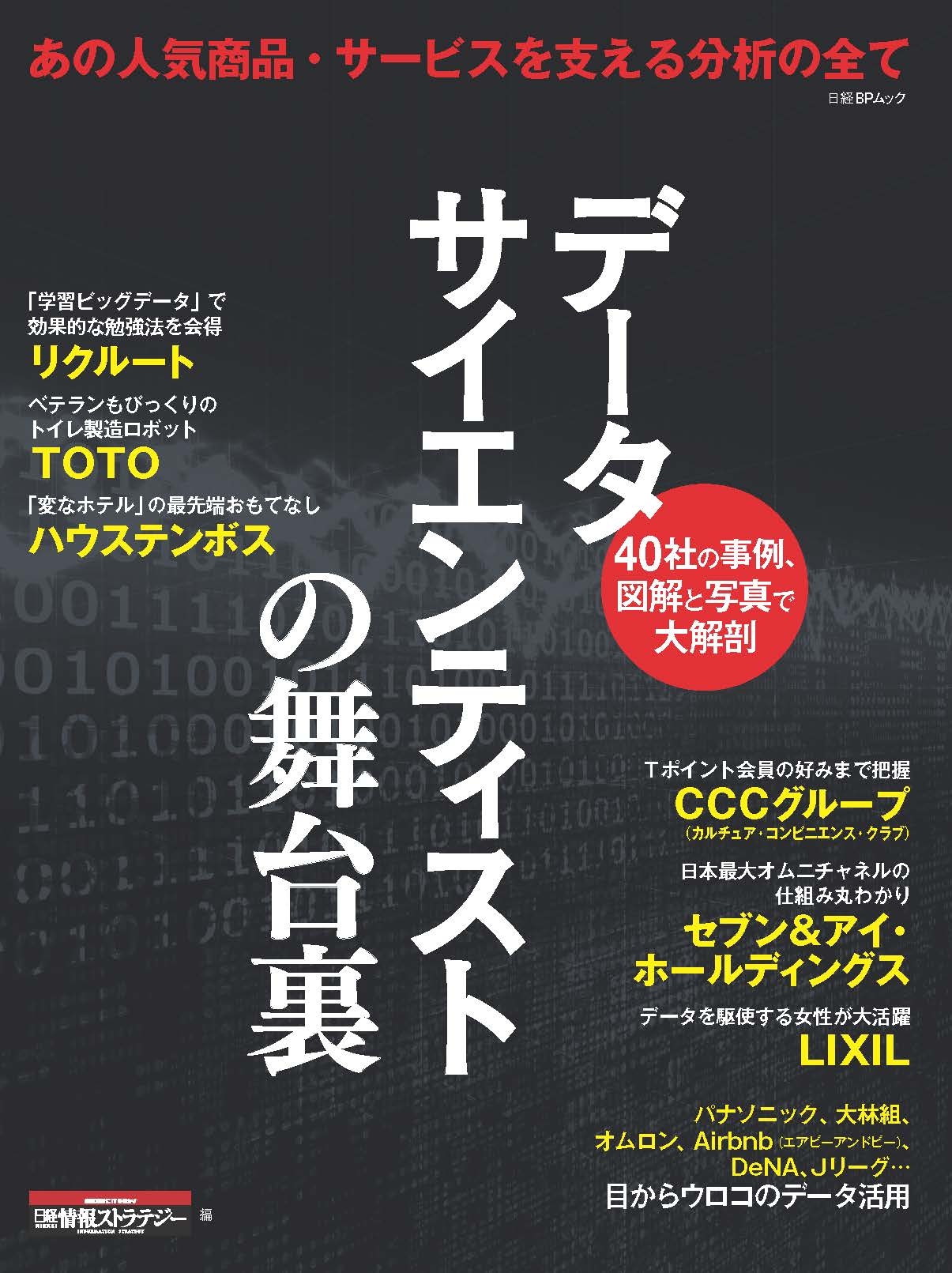 データサイエンティストの舞台裏