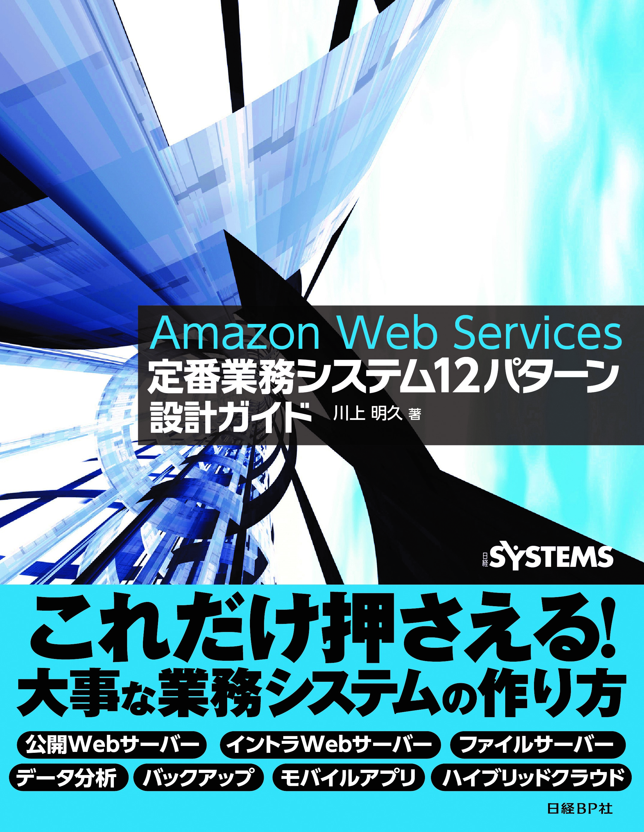 Amazon Web Services　定番業務システム12パターン設計ガイド