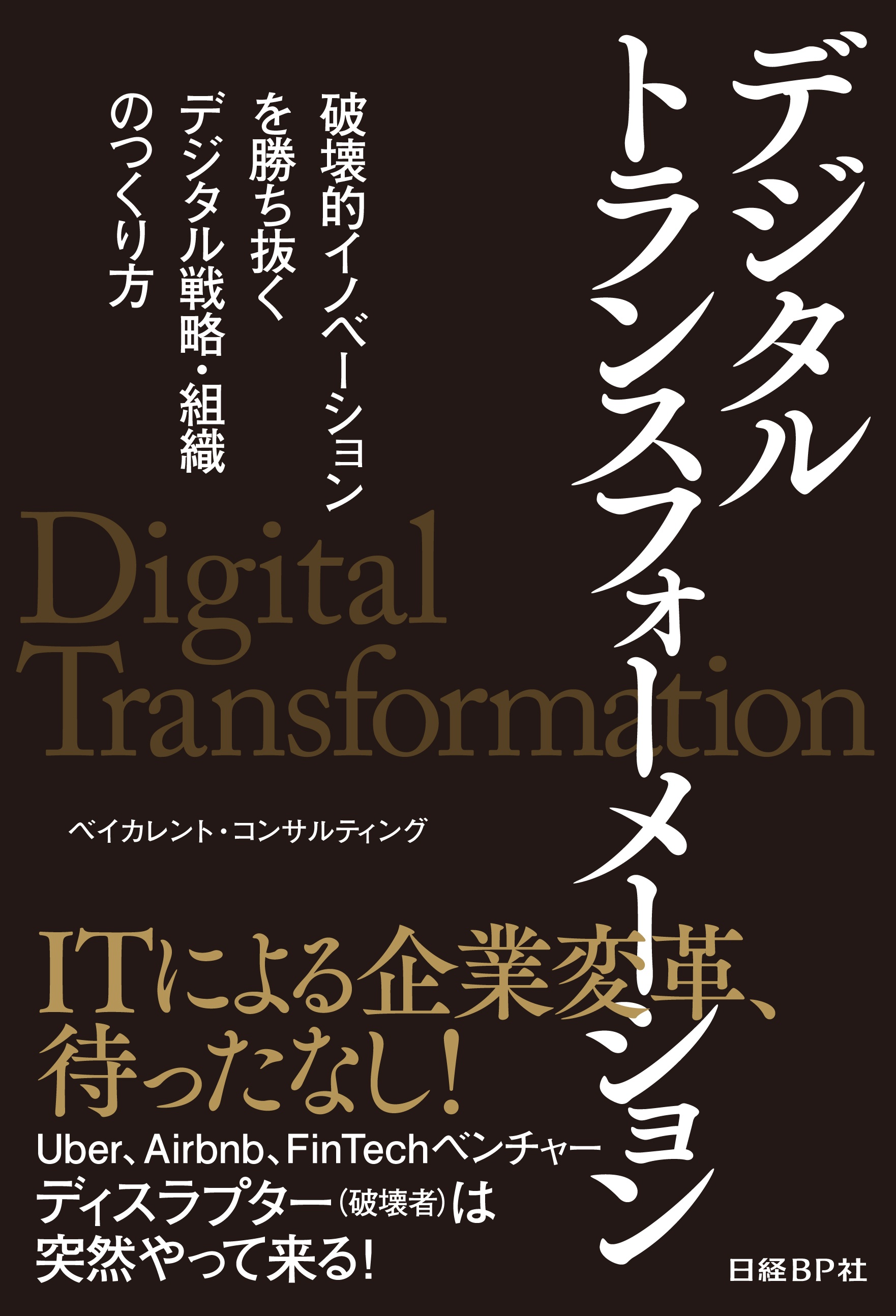 デジタルトランスフォーメーション
