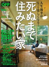 死ぬまで住みたい家