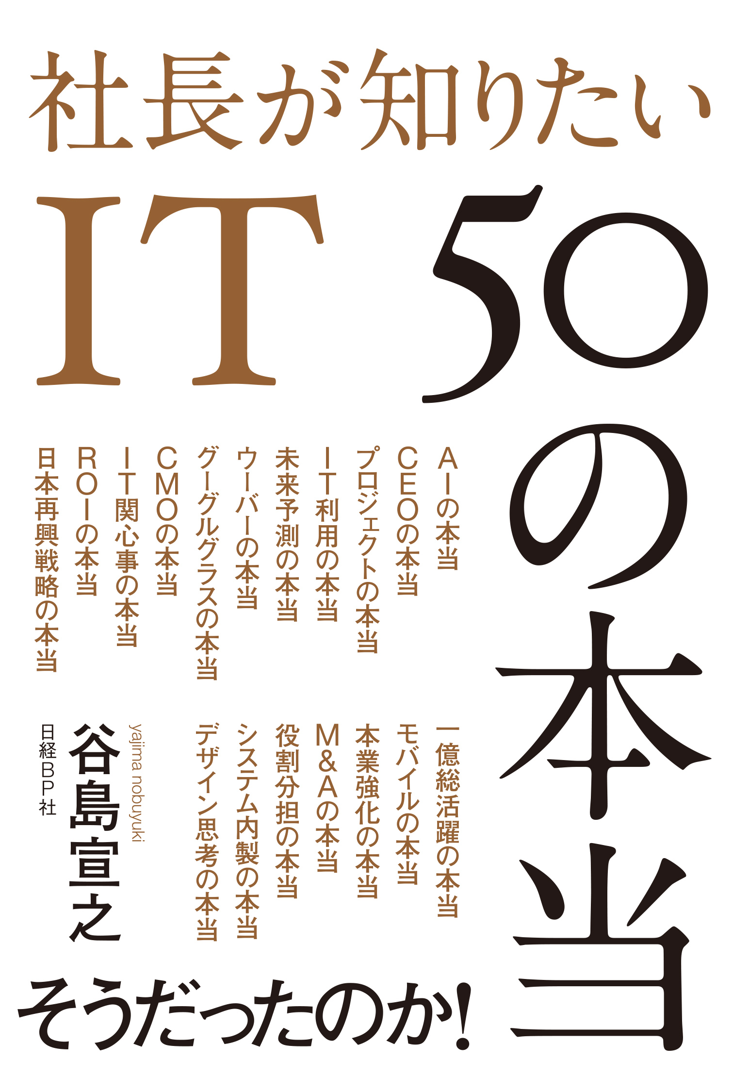 社長が知りたいIT 50の本当