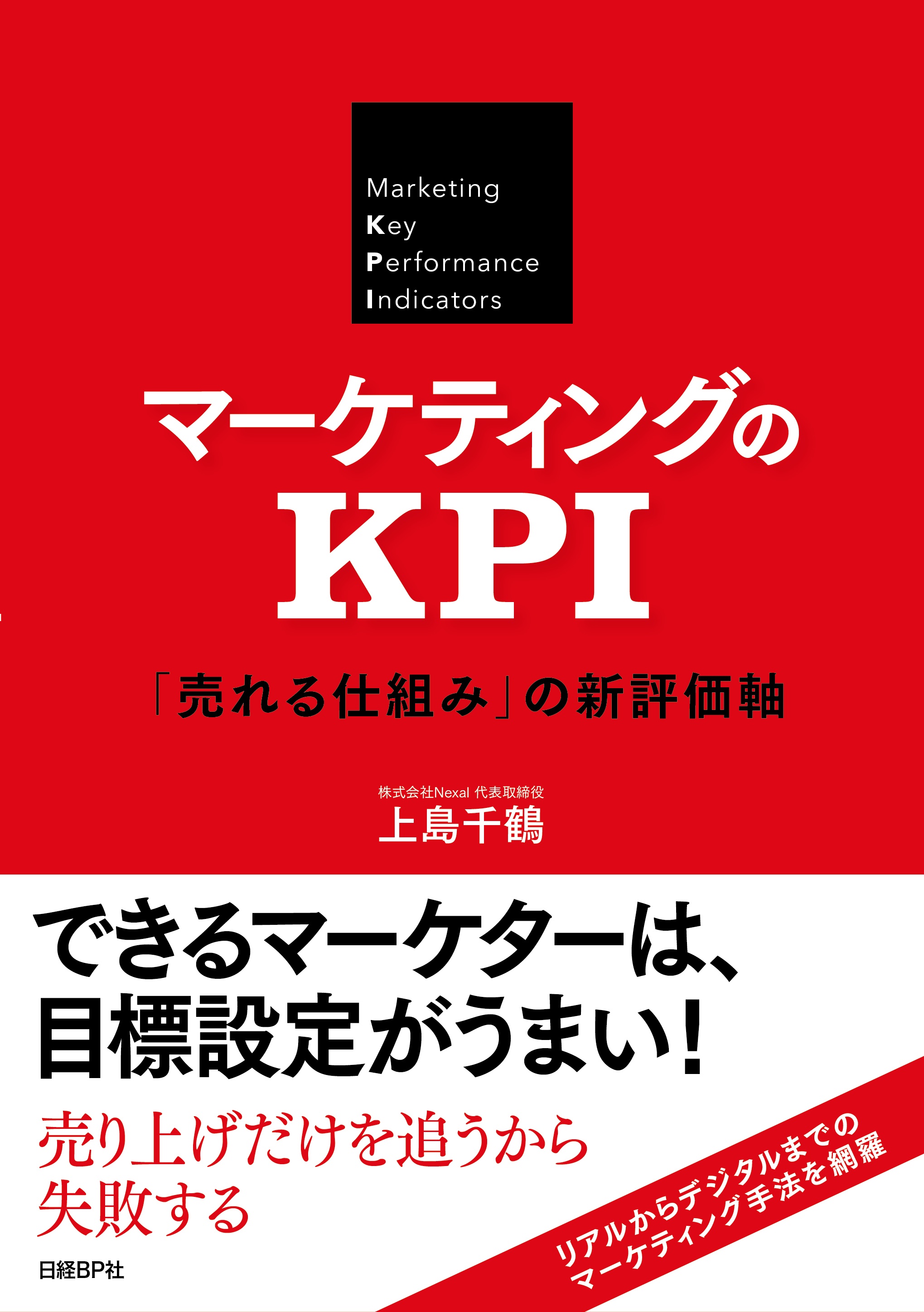 マーケティングのKPI　「売れる仕組み」の新評価軸