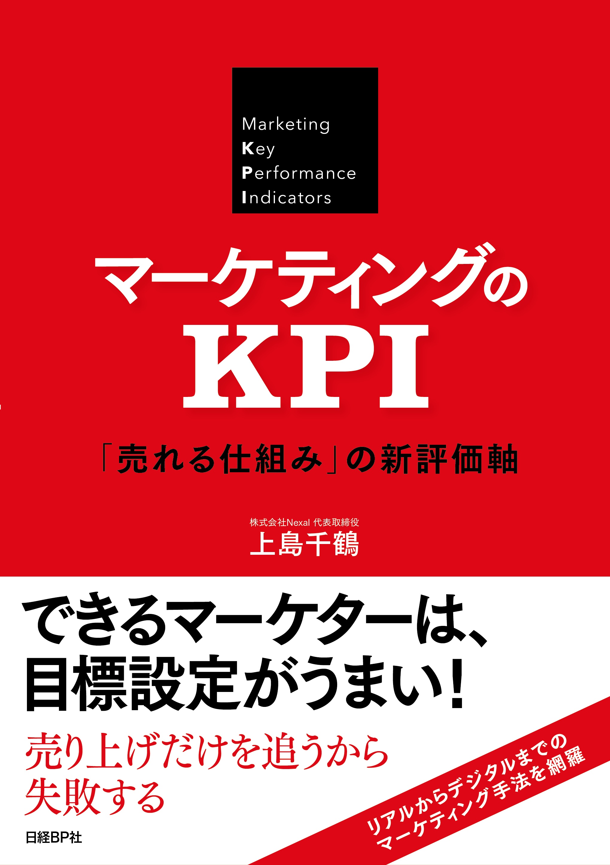 マーケティングのKPI 「売れる仕組み」の新評価軸