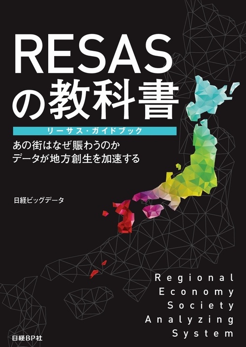 RESASの教科書 リーサス・ガイドブック