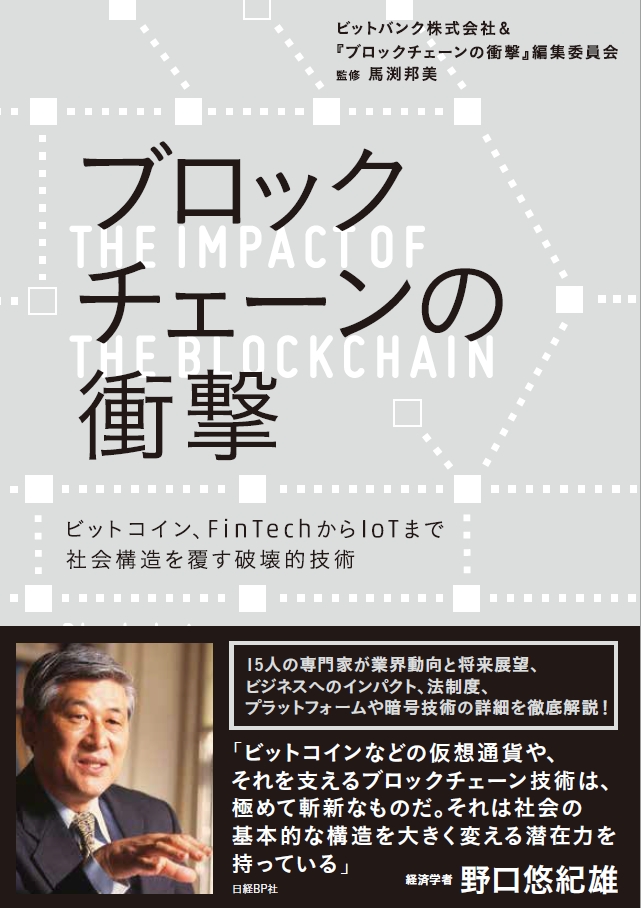 ブロックチェーンの衝撃