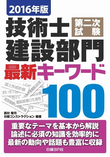 2016年版 技術士第二次試験 建設部門 最新キーワード100