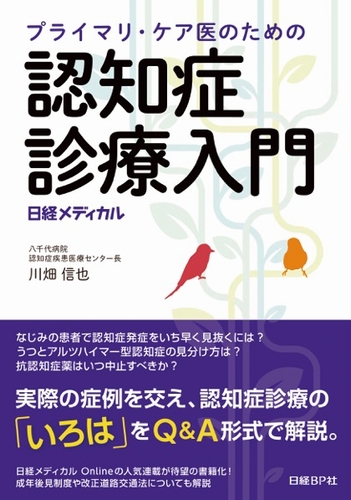 プライマリ・ケア医のための 認知症診療入門 | 日経BOOKプラス