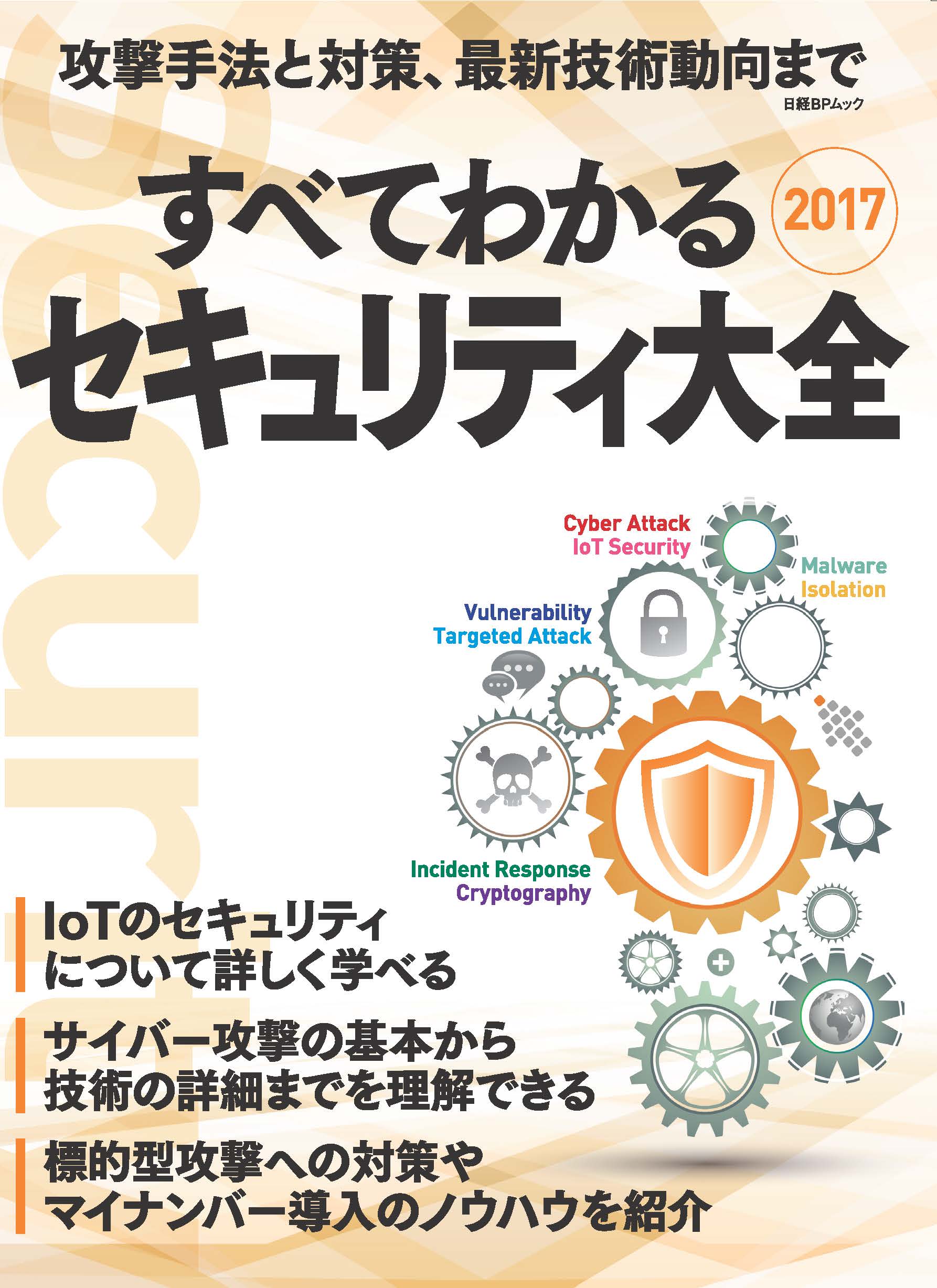 すべてわかるセキュリティ大全2017