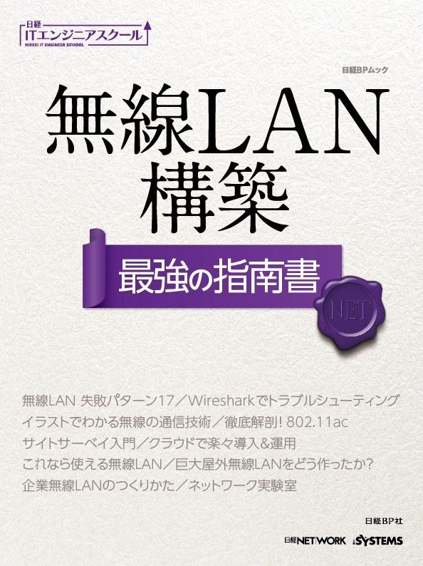 無線LAN構築 最強の指南書