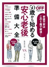 50歳から始める「安心老後」準備大全