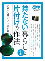 持たない暮らしと片付けの作法